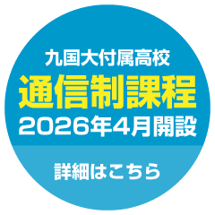 九州国際大学付属高等学校 通信制課程
