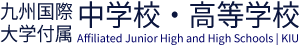 九州国際大学付属中学校・高等学校