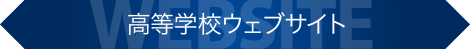 九州国際大学付属高等学校