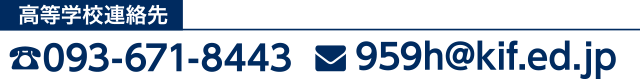 九州国際大学付属高等学校 TEL：093-671-8443 Mail：959h@kif.ed.jp