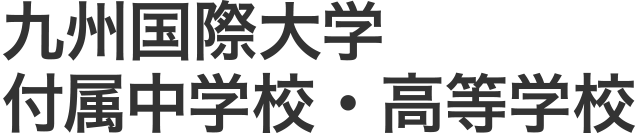 九州国際大学付属中学校・高等学校